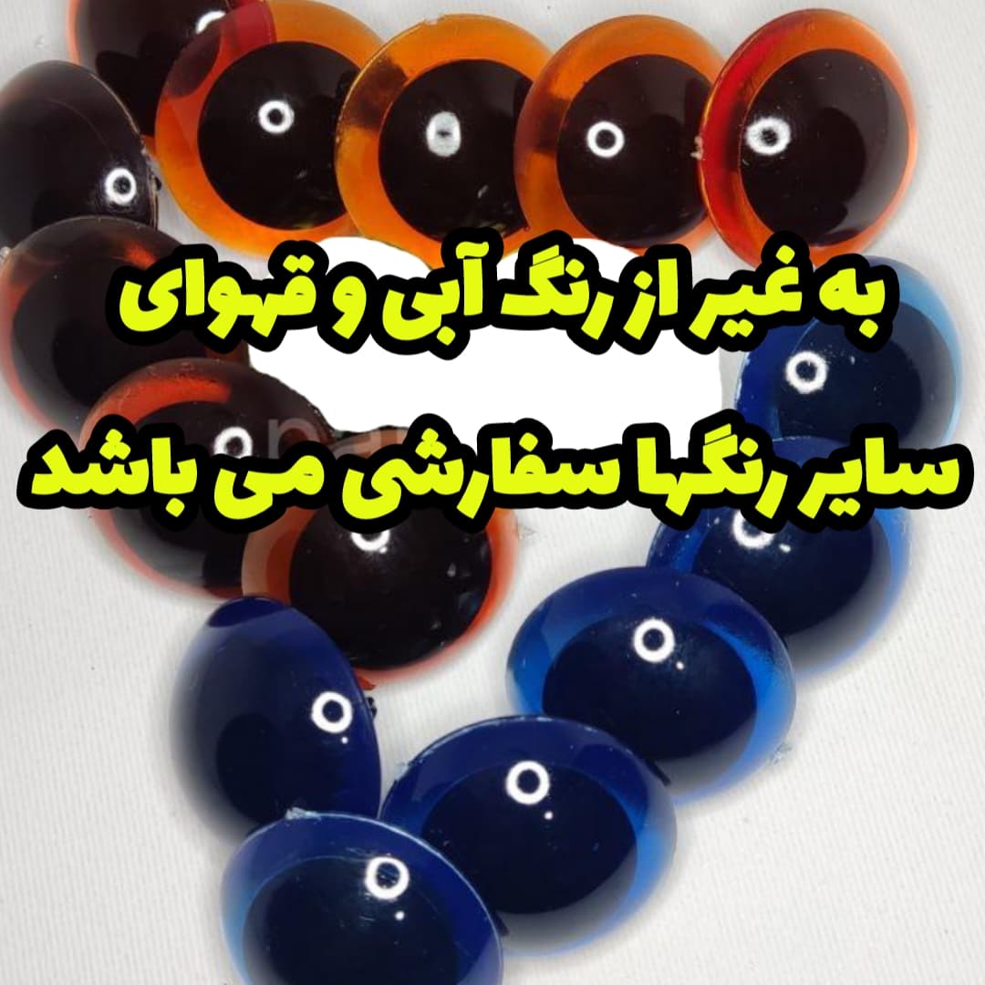 چشم عروسک شیشه ای ۶ (۲۷میلیمتر) (۱۰۰عددی) — تصویر ۷