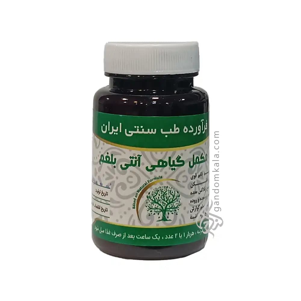 کپسول آنتی بلغم (ضد بلغم قوی)