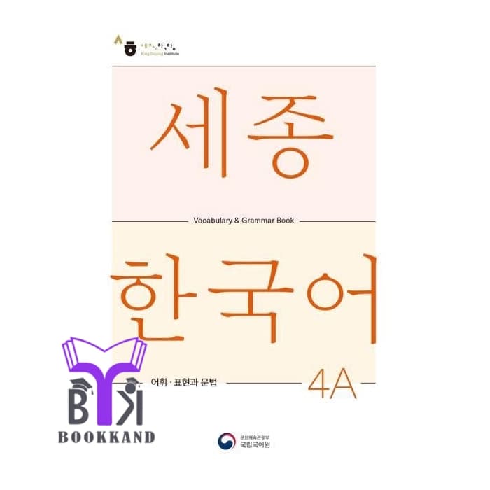 کتاب Sejong Korean Vocabulary and Grammar 4A – NEW