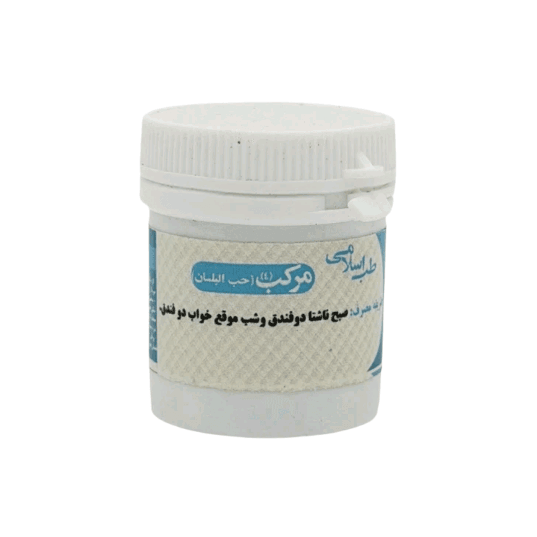 مرکب4 (حَبُ البَلسان) پودری