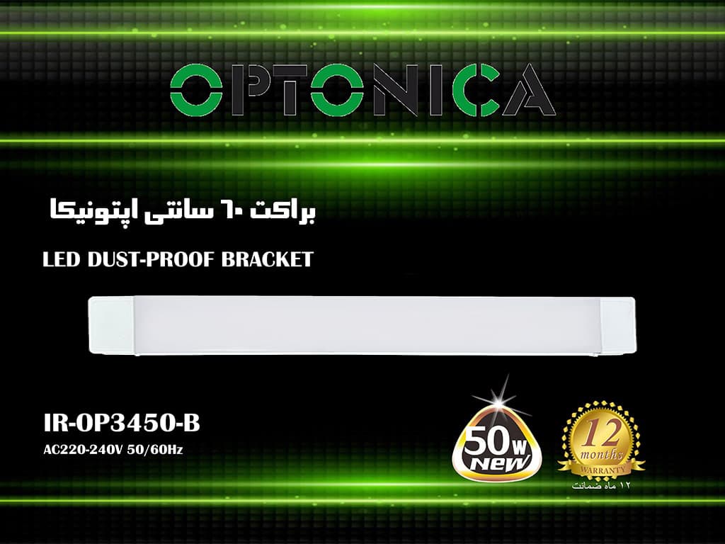 براکت 50 وات 60 سانتی اپتونیکا