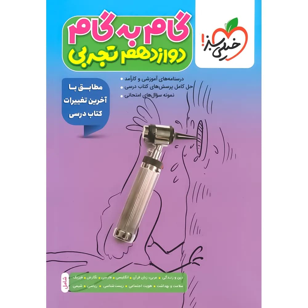 گام به گام دوازدهم تجربی خیلی سبز — تصویر ۳
