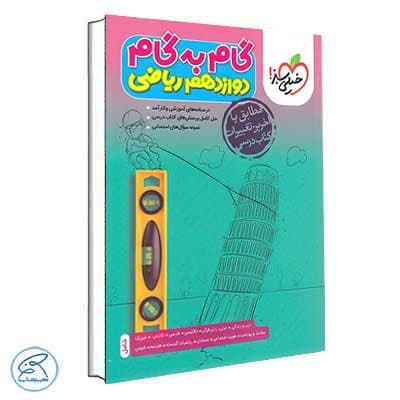 گام به گام دوازدهم ریاضی خیلی سبز