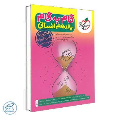 گام به گام یازدهم انسانی خیلی سبز