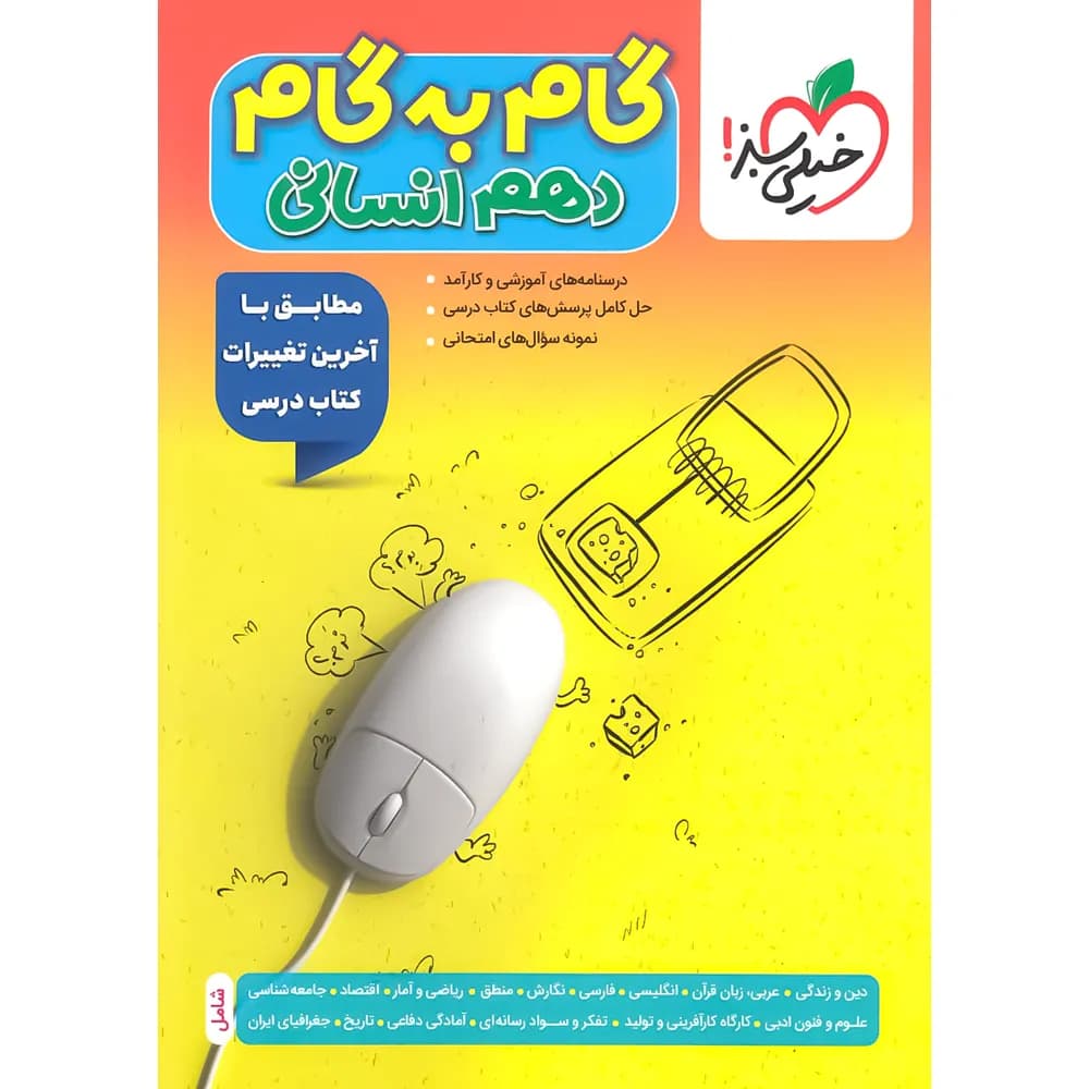 گام به گام دهم انسانی خیلی سبز — تصویر ۳