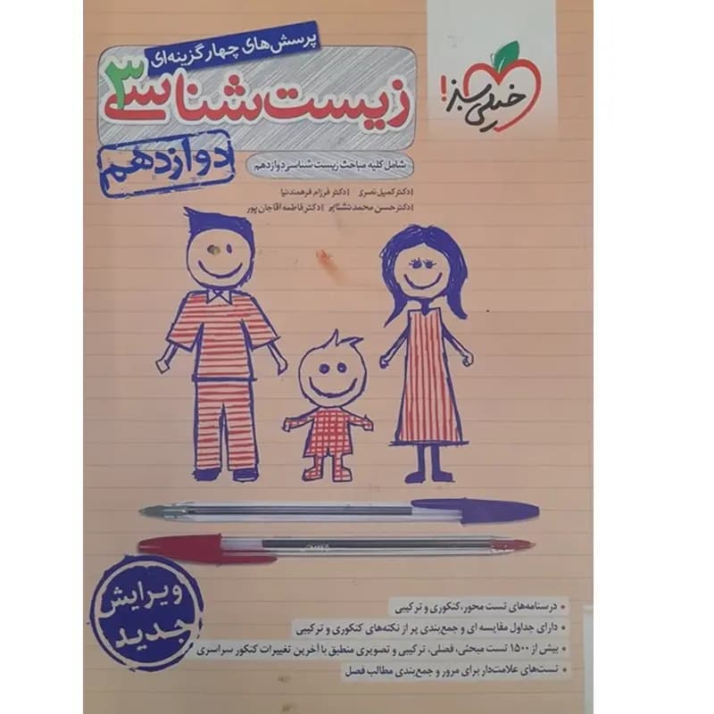 زیست شناسی دوازدهم تست خیلی سبز — تصویر ۶