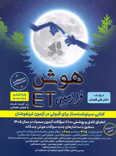 هوش فرازمینی ET پنجم و ششم گامی تا فرزانگان — تصویر ۱۰