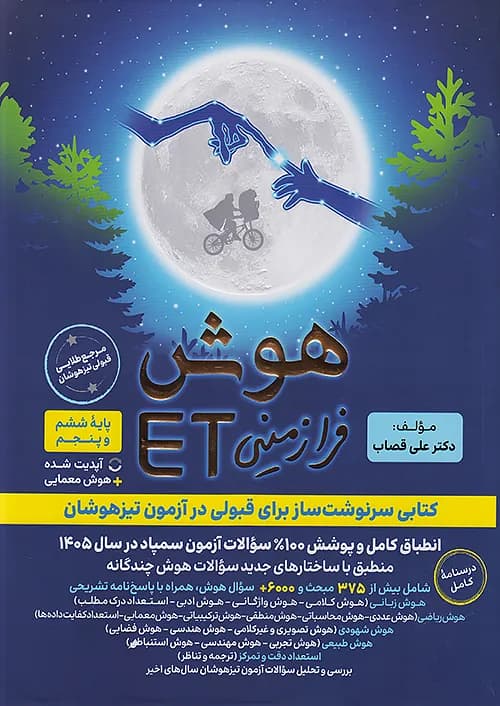 هوش فرازمینی ET پنجم و ششم گامی تا فرزانگان — تصویر ۱۲