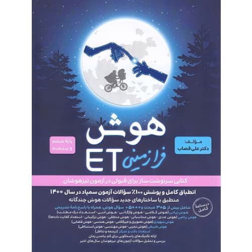 هوش فرازمینی ET پنجم و ششم گامی تا فرزانگان — تصویر ۹