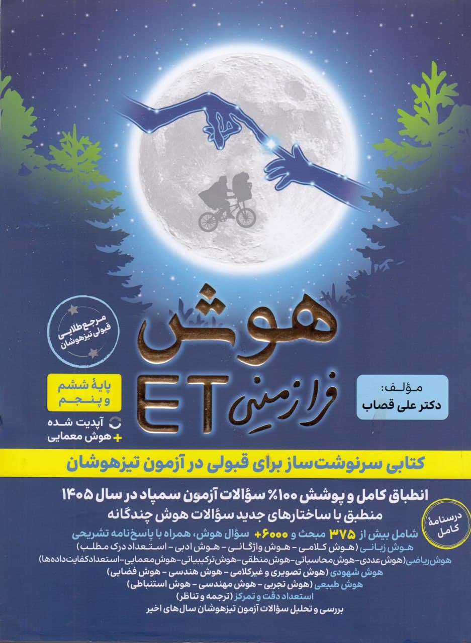هوش فرازمینی ET پنجم و ششم گامی تا فرزانگان — تصویر ۳