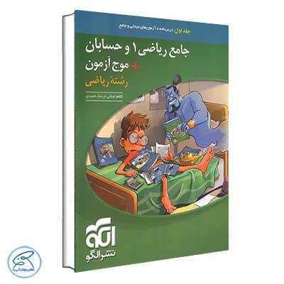 جامع ریاضی 1 و حسابان + موج آزمون رشته ریاضی نشر الگو (جلد اول)