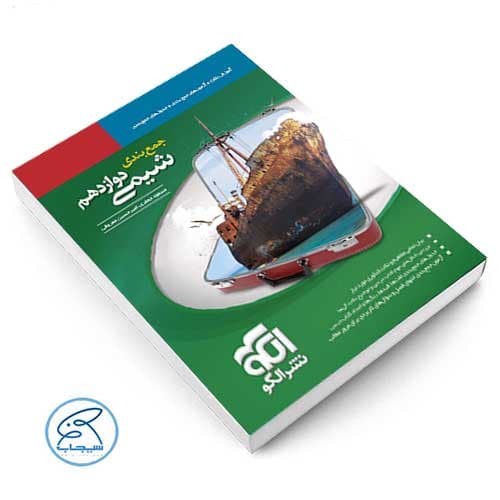 جمع بندی شیمی دوازدهم نشر الگو — تصویر ۲