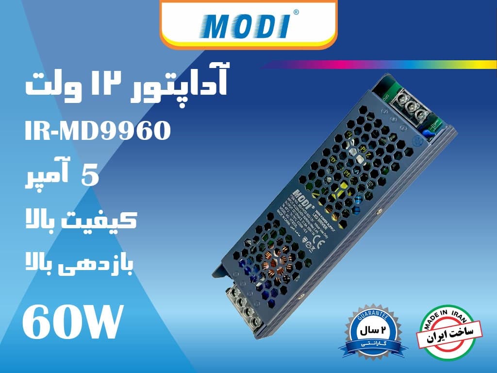 آداپتور سوئیچینگ 12 ولت 5 آمپر مودی
