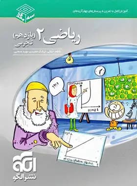 ریاضی یازدهم تجربی سه بعدی نشر الگو — تصویر ۷