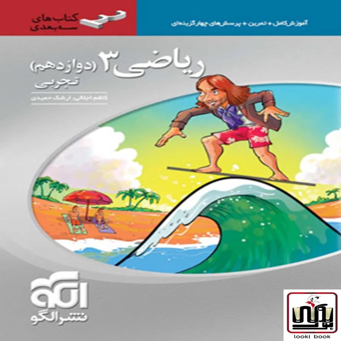 ریاضی دوازدهم تجربی سه بعدی نشر الگو — تصویر ۳