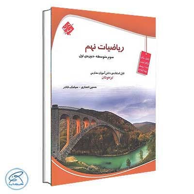 ریاضیات نهم حسین انصاری و سیامک قادر مبتکران