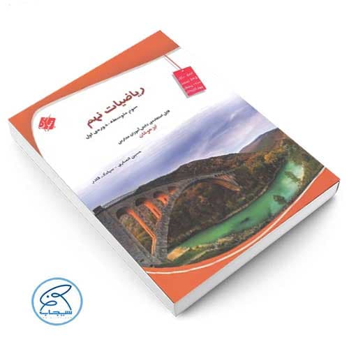 ریاضیات نهم حسین انصاری و سیامک قادر مبتکران — تصویر ۲