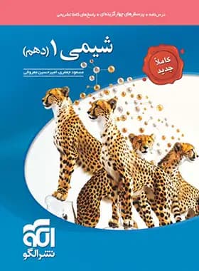 شیمی دهم تست نشر الگو — تصویر ۴