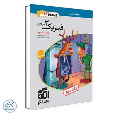 پاسخ فیزیک دوازدهم تجربی نشر الگو جلد دوم