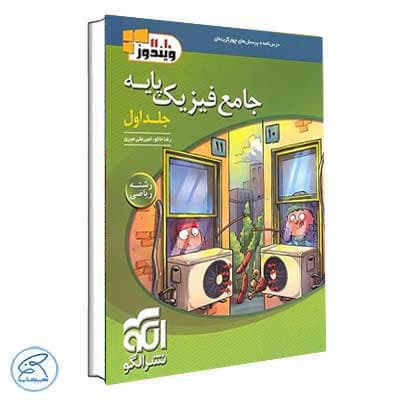 جامع فیزیک پایه ریاضی الگو جلد اول