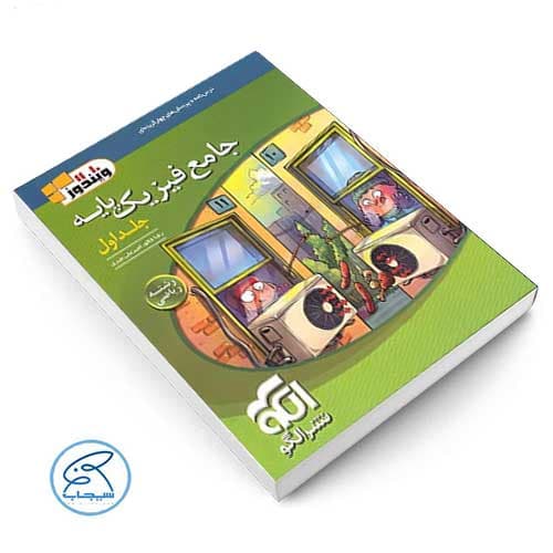 جامع فیزیک پایه ریاضی الگو جلد اول — تصویر ۲