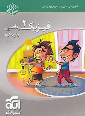 فیزیک یازدهم ریاضی سه بعدی نشر الگو — تصویر ۴