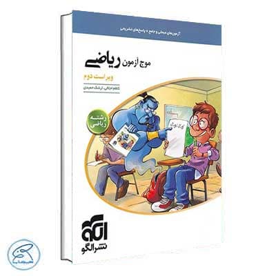 موج آزمون ریاضی رشته ریاضی نشر الگو