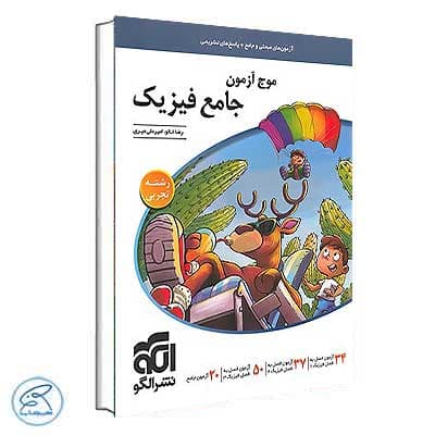 موج آزمون جامع فیزیک تجربی نشر الگو