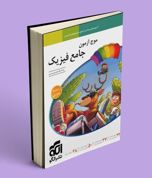 موج آزمون جامع فیزیک تجربی نشر الگو — تصویر ۳