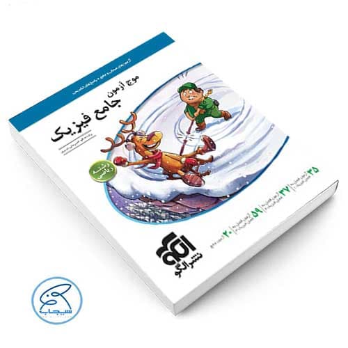 موج آزمون جامع فیزیک رشته ریاضی نشر الگو — تصویر ۲