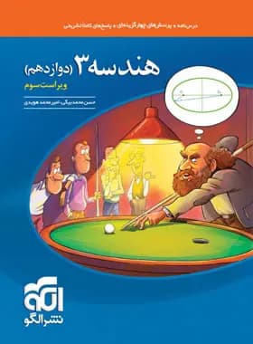 هندسه دوازدهم تست نشر الگو — تصویر ۳