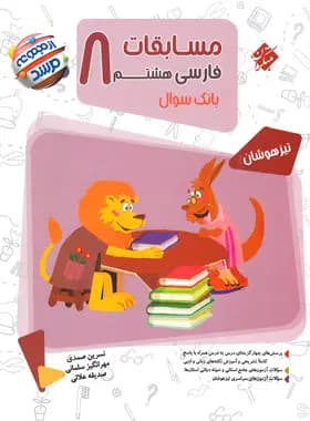 مسابقات فارسی هشتم مرشد مبتکران — تصویر ۴