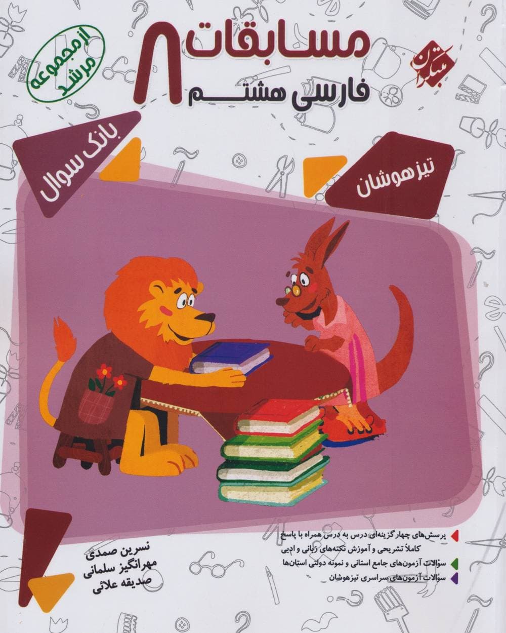 مسابقات فارسی هشتم مرشد مبتکران — تصویر ۵