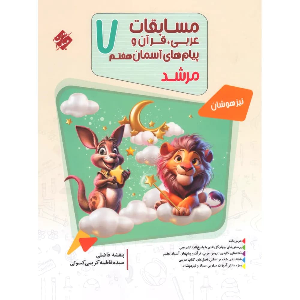 مسابقات عربی قرآن و پیامهای آسمان هفتم مرشد مبتکران — تصویر ۳