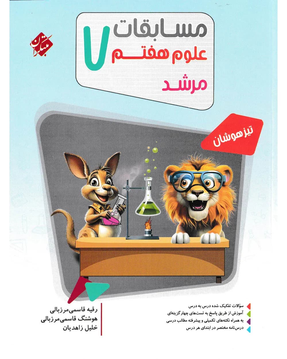 مسابقات علوم هفتم مرشد مبتکران — تصویر ۸