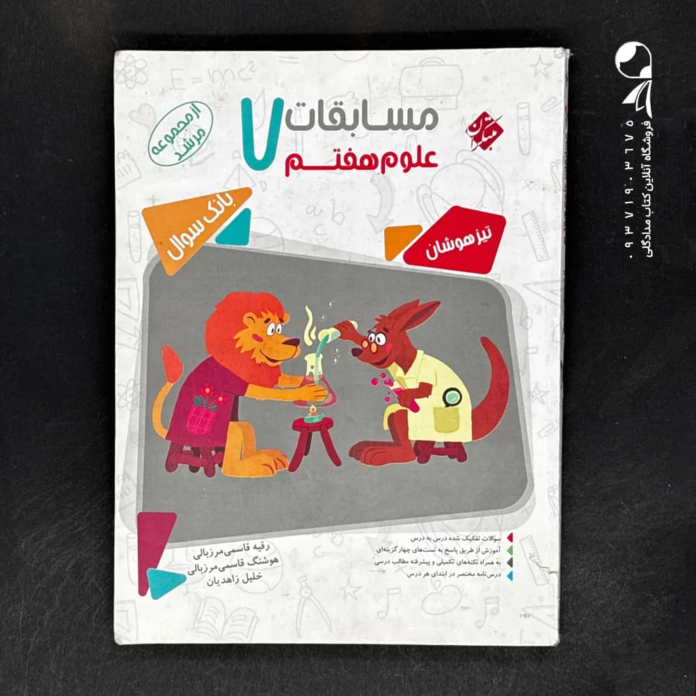 مسابقات علوم هفتم مرشد مبتکران — تصویر ۵