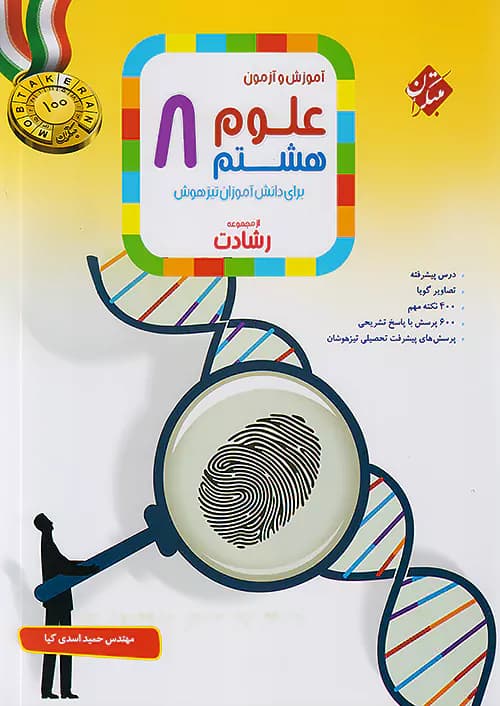 آموزش و آزمون علوم هشتم رشادت مبتکران — تصویر ۵