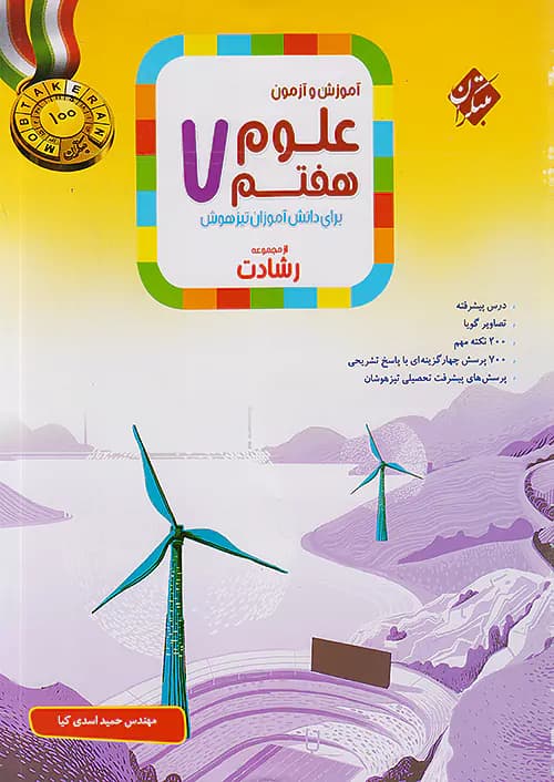 آموزش و آزمون علوم هفتم رشادت مبتکران — تصویر ۴