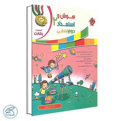 هوش و استعداد دوم ابتدایی رشادت مبتکران