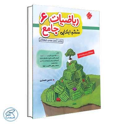ریاضیات جامع ششم ابتدایی مبتکران (جلد اول)