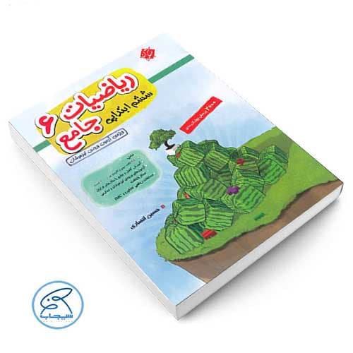 ریاضیات جامع ششم ابتدایی مبتکران (جلد اول) — تصویر ۲