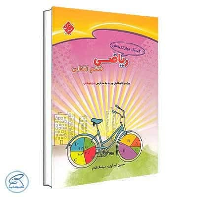 1100 تست ریاضی ششم مبتکران