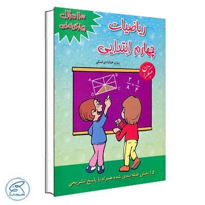 1100 تست ریاضیات چهارم مبتکران