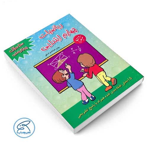 1100 تست ریاضیات چهارم مبتکران — تصویر ۲