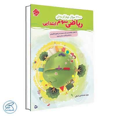 1100 تست ریاضی سوم مبتکران