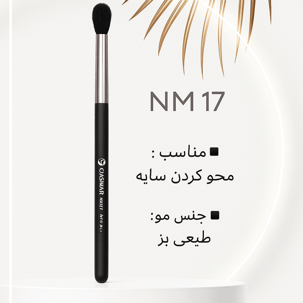 براش گراف کد NM17