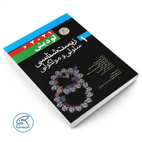 زیست شناسی سلولی و مولکولی لودیش 2021 جلد اول اندیشه رفیع — تصویر ۲