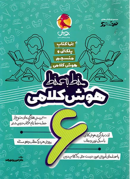 خط به خط هوش کلامی ششم پویش — تصویر ۵