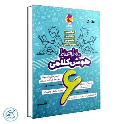خط به خط هوش کلامی ششم پویش