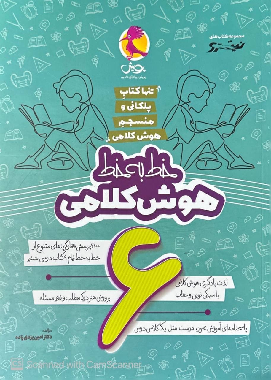 خط به خط هوش کلامی ششم پویش — تصویر ۴